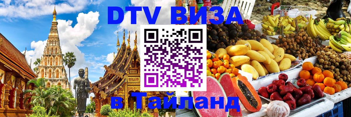 Destination Thailand Visa (DTV виза) Destination Thailand Visa (DTV виза)